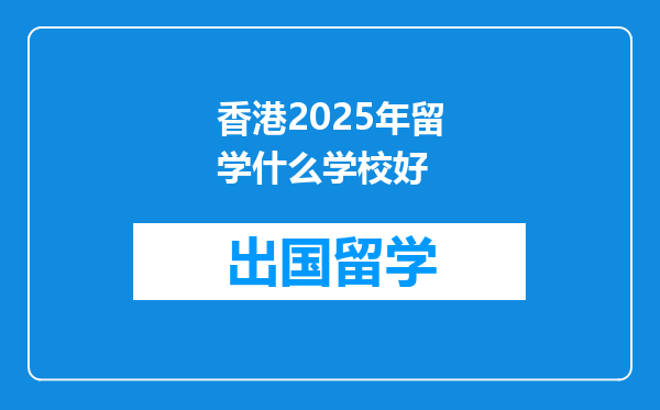 香港2025年留学什么学校好