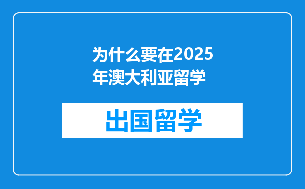 为什么要在2025年澳大利亚留学