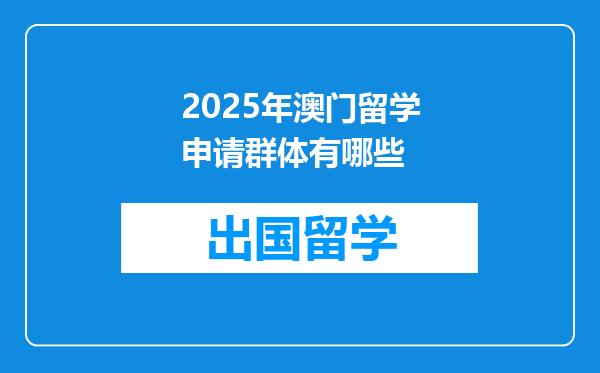 2025年澳门留学申请群体有哪些