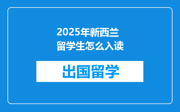 2025年新西兰留学生怎么入读