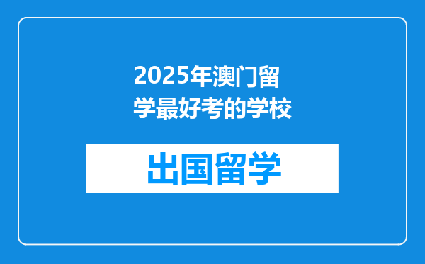 2025年澳门留学最好考的学校