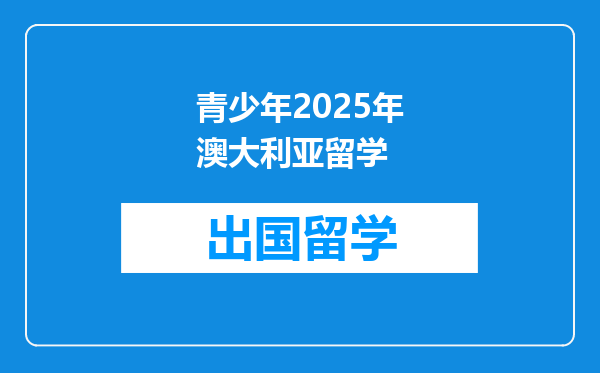 青少年2025年澳大利亚留学