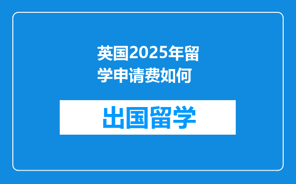 英国2025年留学申请费如何