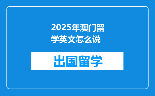 2025年澳门留学英文怎么说