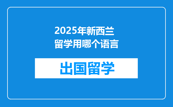 2025年新西兰留学用哪个语言