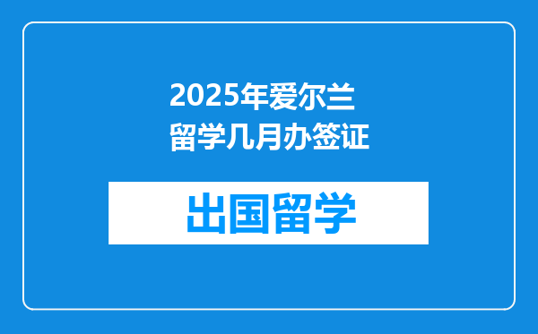 2025年爱尔兰留学几月办签证
