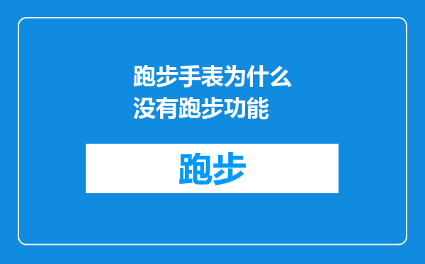 跑步手表为什么没有跑步功能
