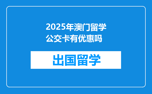 2025年澳门留学公交卡有优惠吗