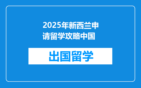 2025年新西兰申请留学攻略中国