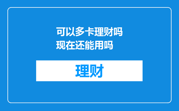 可以多卡理财吗现在还能用吗