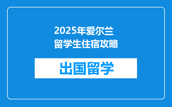 2025年爱尔兰留学生住宿攻略