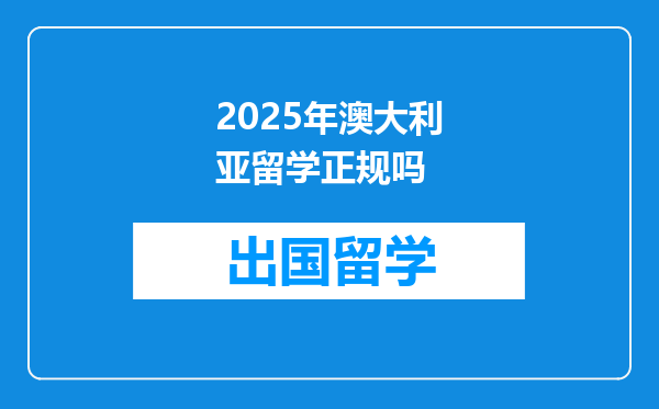 2025年澳大利亚留学正规吗
