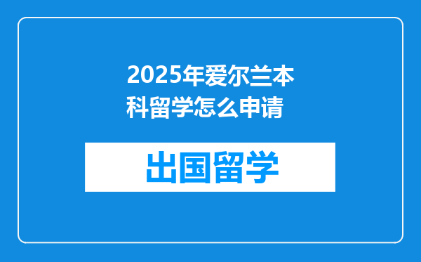 2025年爱尔兰本科留学怎么申请