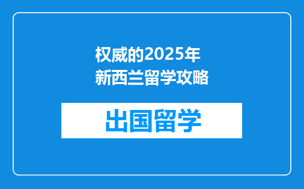 权威的2025年新西兰留学攻略