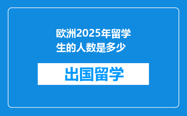 欧洲2025年留学生的人数是多少