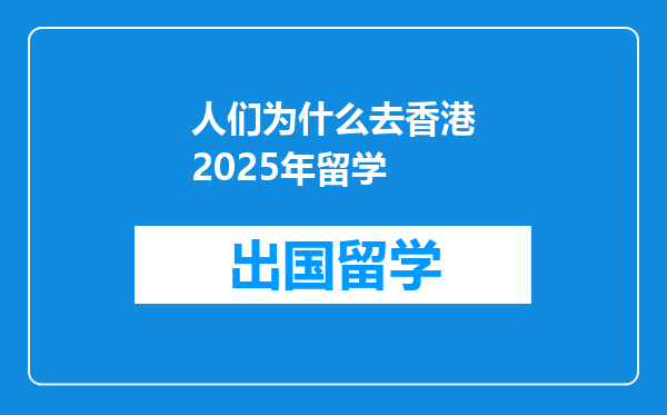人们为什么去香港2025年留学