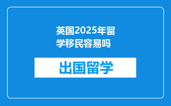 英国2025年留学移民容易吗