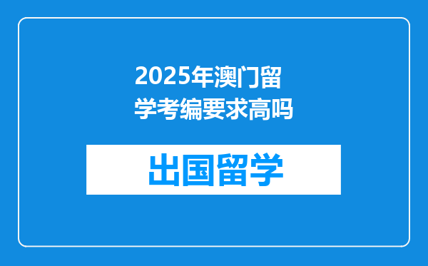 2025年澳门留学考编要求高吗