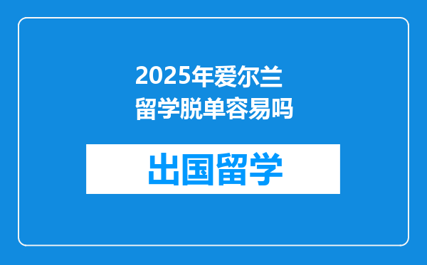 2025年爱尔兰留学脱单容易吗
