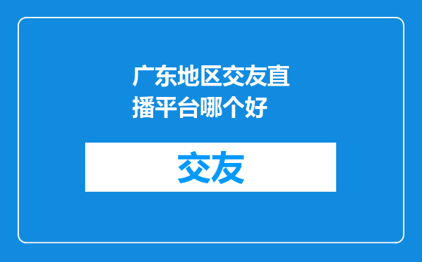 广东地区交友直播平台哪个好