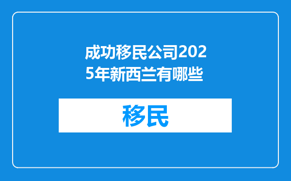 成功移民公司2025年新西兰有哪些
