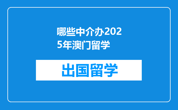 哪些中介办2025年澳门留学