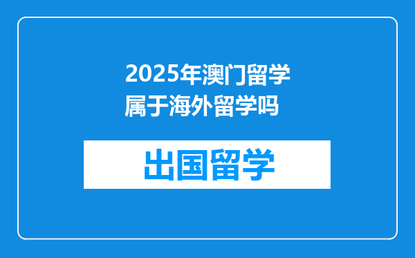 2025年澳门留学属于海外留学吗