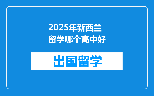 2025年新西兰留学哪个高中好