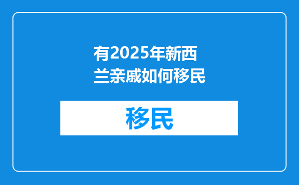 有2025年新西兰亲戚如何移民