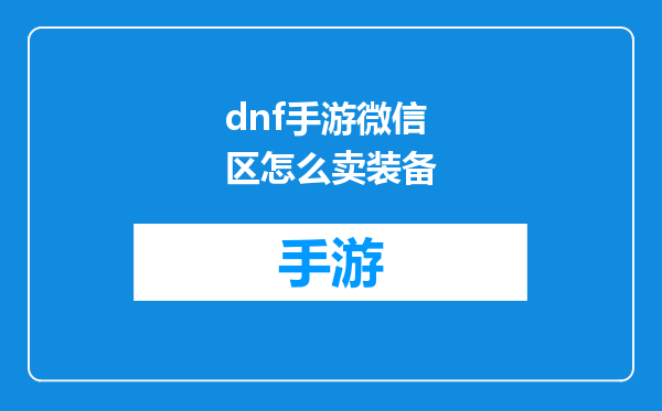 dnf手游微信区怎么卖装备