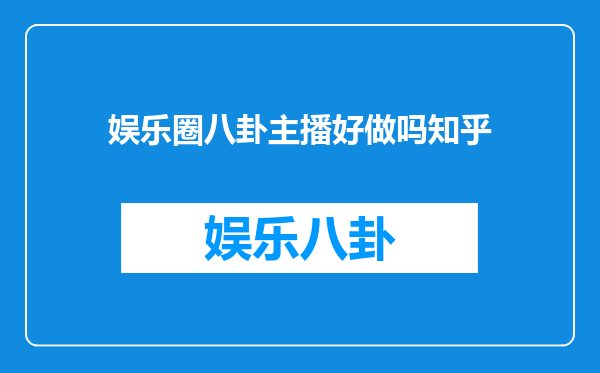 娱乐圈八卦主播好做吗知乎