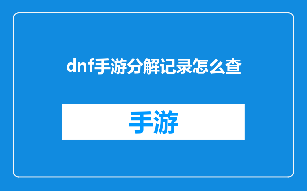dnf手游分解记录怎么查