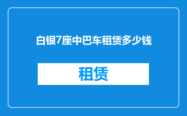 白银7座中巴车租赁多少钱
