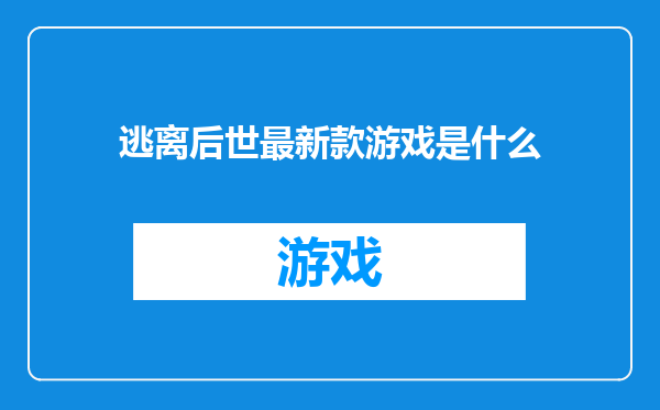 逃离后世最新款游戏是什么