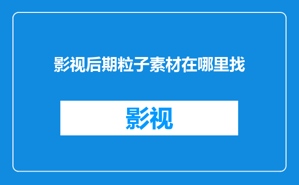 影视后期粒子素材在哪里找