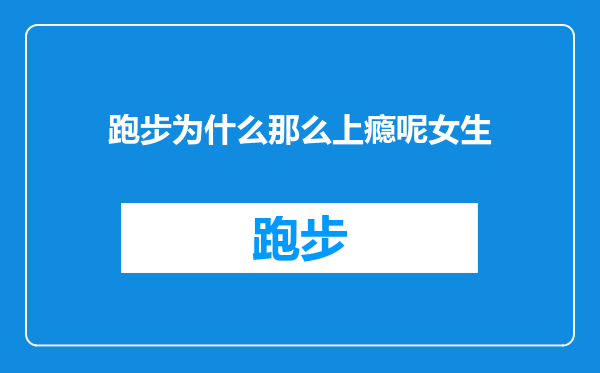 跑步为什么那么上瘾呢女生
