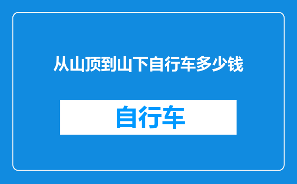 从山顶到山下自行车多少钱