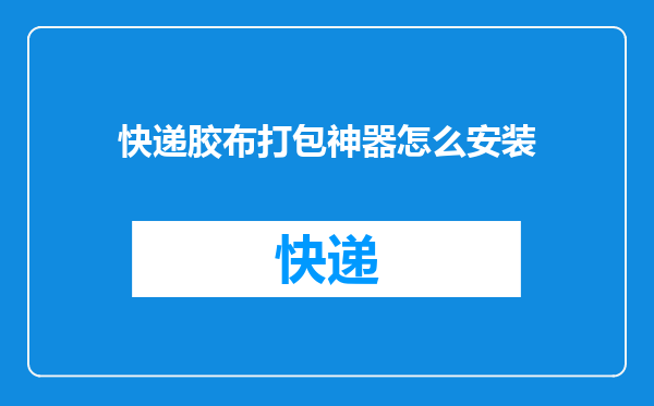 快递胶布打包神器怎么安装