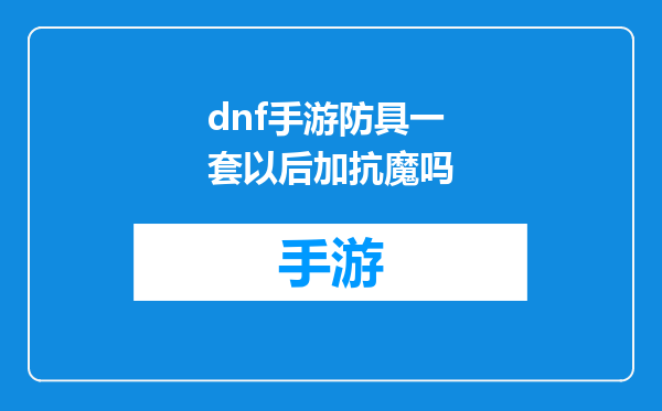 dnf手游防具一套以后加抗魔吗