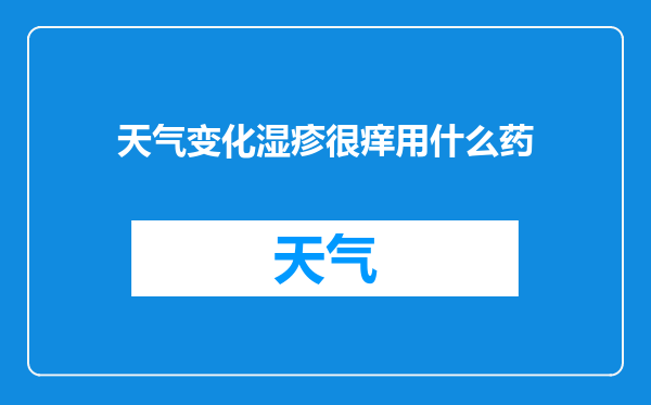 天气变化湿疹很痒用什么药