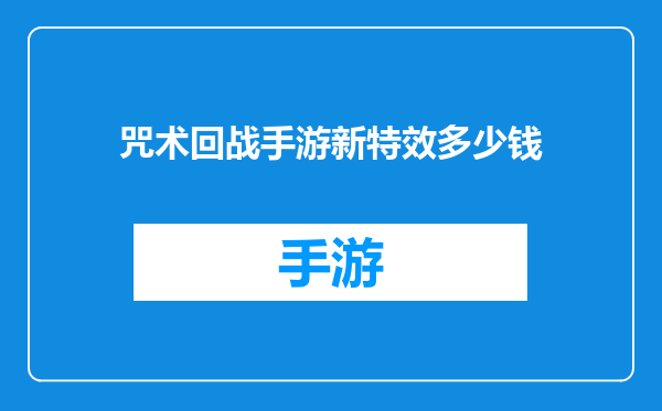 咒术回战手游新特效多少钱