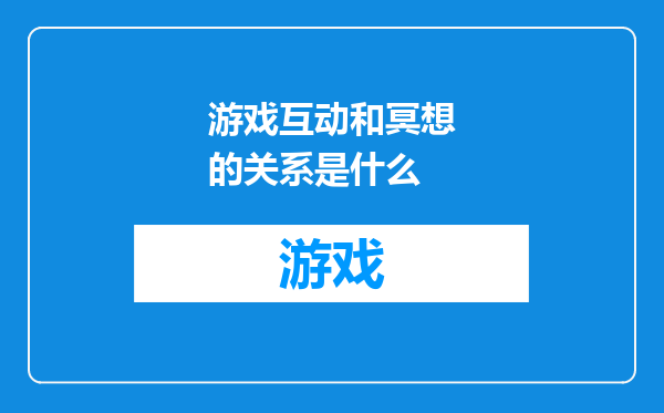 游戏互动和冥想的关系是什么