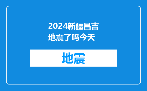 2024新疆昌吉地震了吗今天