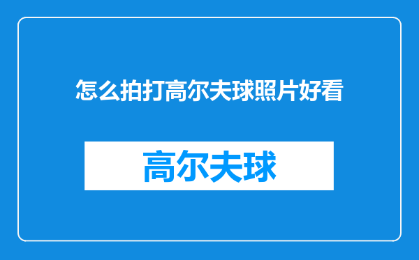 怎么拍打高尔夫球照片好看