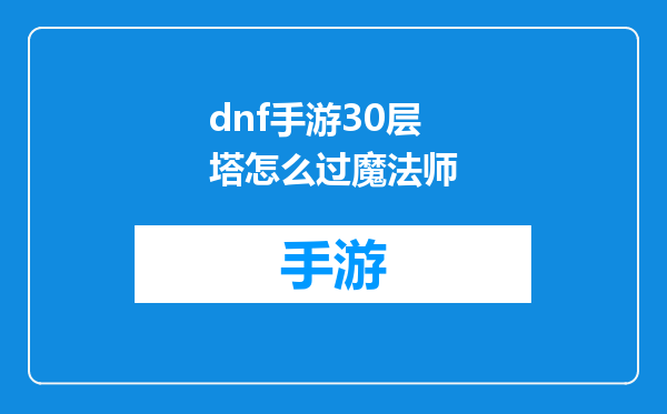 dnf手游30层塔怎么过魔法师
