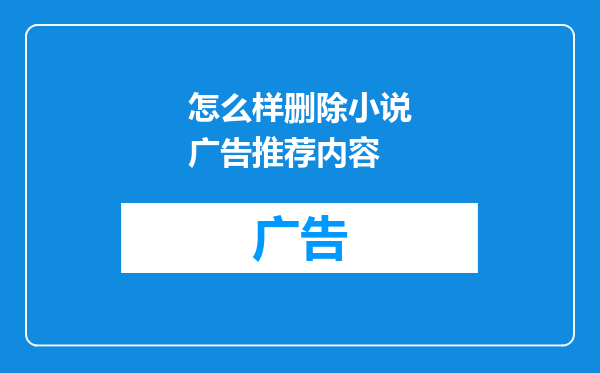 怎么样删除小说广告推荐内容