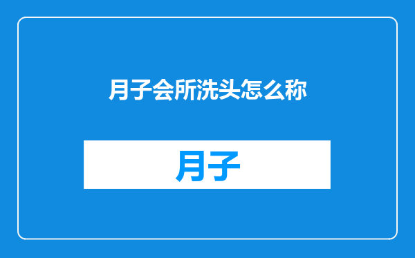 月子会所洗头怎么称