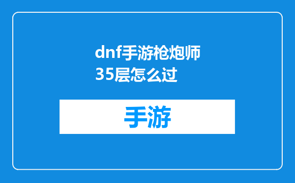 dnf手游枪炮师35层怎么过