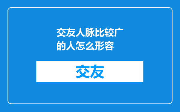 交友人脉比较广的人怎么形容
