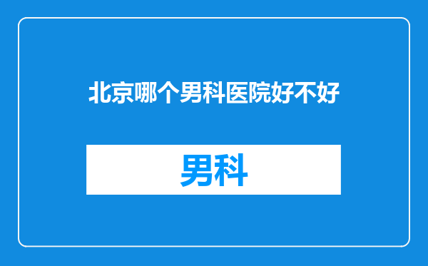 北京哪个男科医院好不好